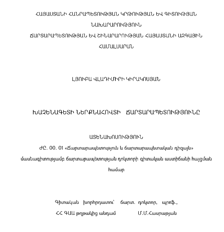 Խաչենագետի ներքնահովտի ճարտարապետությունը