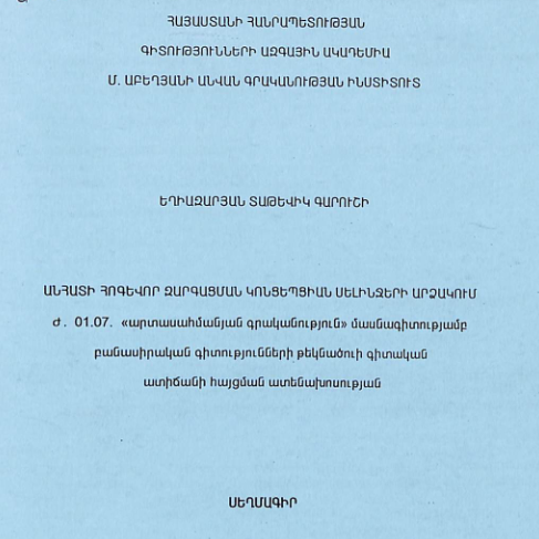 Անհատի հոգևոր զարգացման կոնցեպցիան սելինջերի արձակում