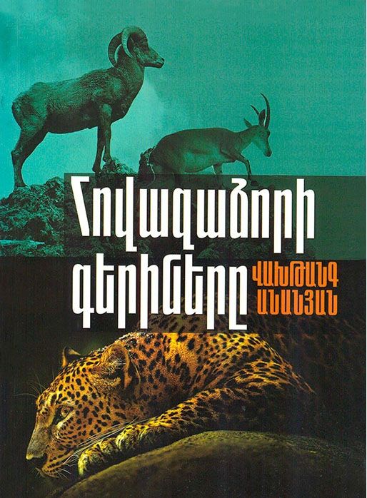 Հովազաձորի գերիները - Անանյան Վախթանգ