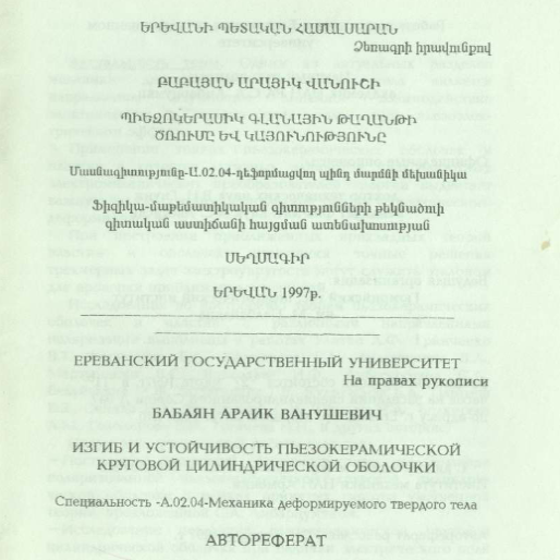 Изгиб устойчивость пьезокерамической круговой цилиндрической оболочки