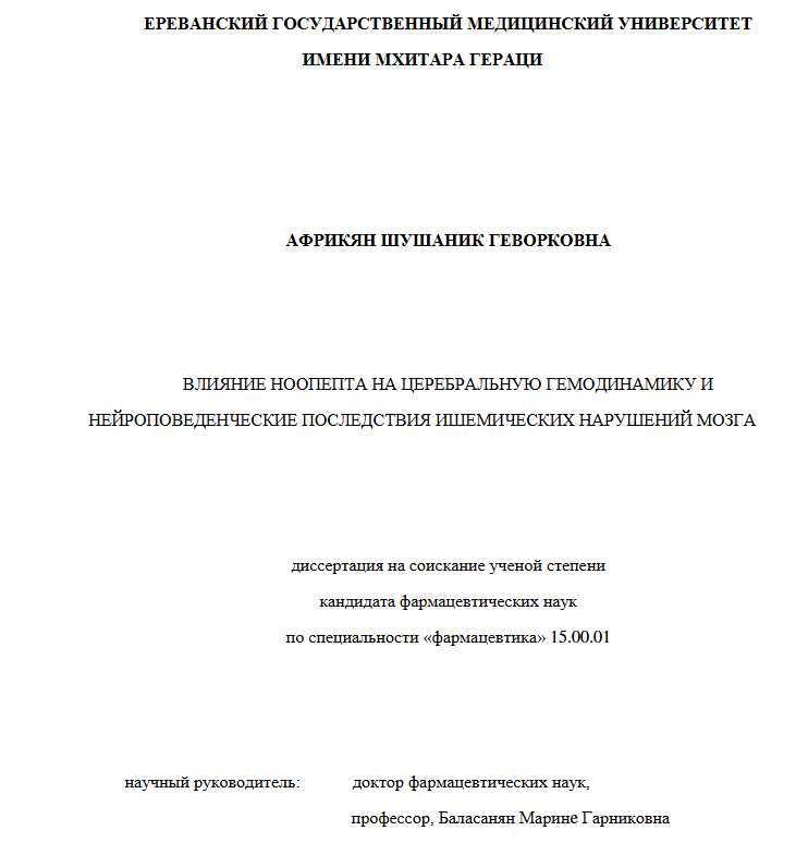 Влияние ноопепта на церебральную гемодинамику и нейроповеденческие последствия ишемических нарушений мозга