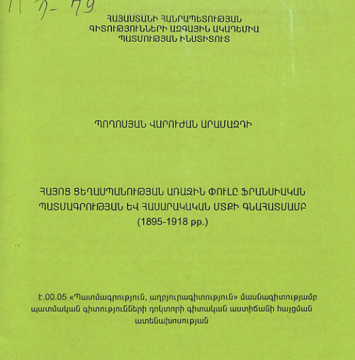 Հայոց ցեղասպանության առաջին փուլը ֆրանսիական պատմագրության և հասարակական մտքի գնահատմամբ (1895-1918 թթ.)