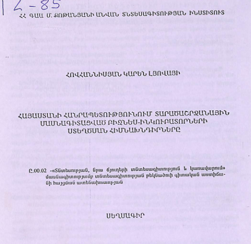 Հայաստանի Հանրապետությունում տարածաշրջանային մասնագիտացված բիզնես-ինկուբատորների ստեղծման հիմնախնդիրները