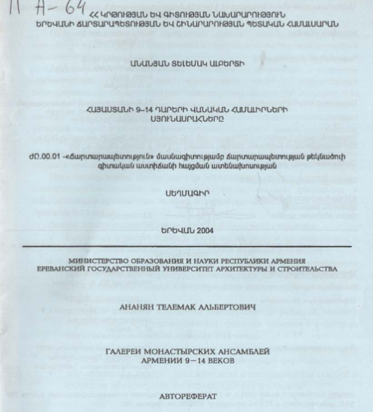Галереи монастырских ансамблей Армении 9-14 веков