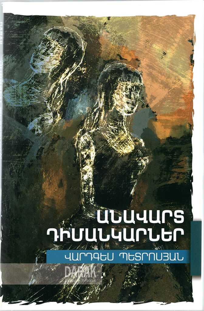 Անավարտ դիմանկարներ - Պետրոսյան Վ.