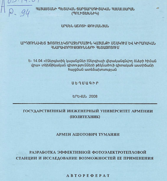 Արդյունավետ ֆոտոէլեկտրաջերմային կայանքի մշակում և կիրառական հնարավորությունների հետազոտում