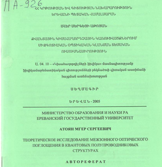 Теоретическое исследование межзонного оптического поглощения в квантовых полупроводниковых структурах