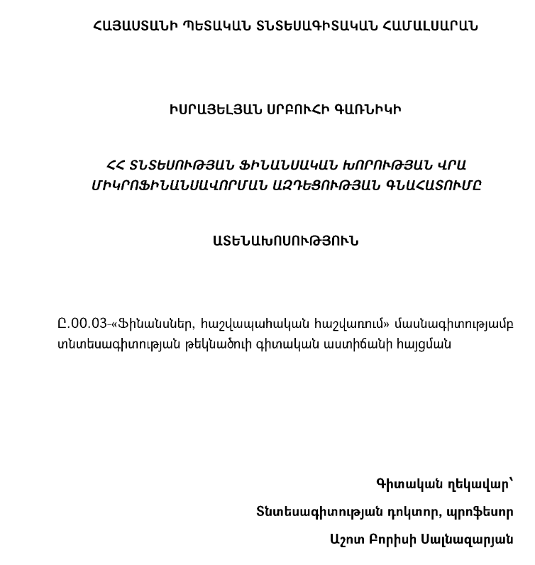 ՀՀ տնտեսության ֆինանսական խորության վրա միկրոֆինանսավորման ազդեցության գնահատումը 