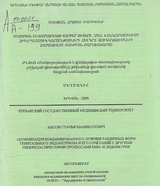 Оптимизация комбинированного лечения различных форм генитального эндометриоза и его сочетаний с другими гиперпластическими процессами мио и эндометрия