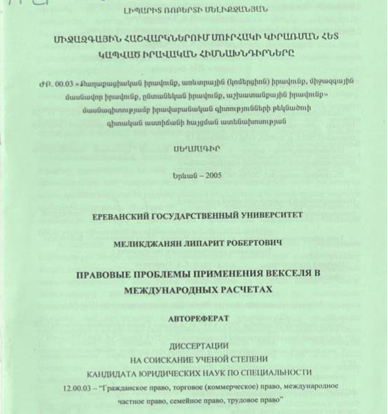 Միջազգային հաշվարկներում մուրհակի կիրառման հետ կապված իրավական հիմնախնդիրները