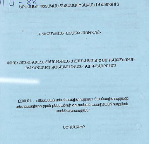 Փողի քանակական տեսության ժամանակակից մեկնաբանումը և դրամաշրջանառության կարգավորումը