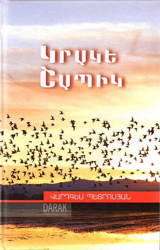 Կրակե շապիկ - Պետրոսյան Վարդգես