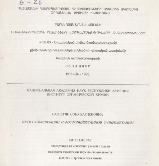 Пути стабилизации С-фосфонийбетаинов. О-ониобетаины