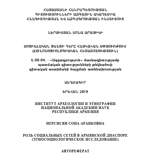 Սոցիալական ցանցի դերը հայկական սփյուռքում (էթնոսոցիոլոգիական հետազոտություն)