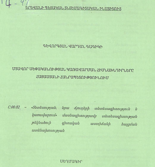 Մտավոր սեփականության կառավարման հիմնախնդիրները Հայաստանի Հանրապետությունում