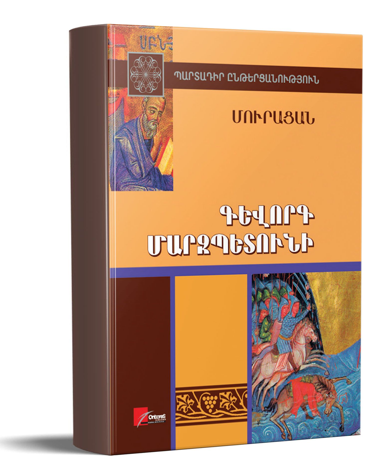 Գևորգ Մարզպետունի - Մուրացան