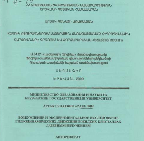 Возбуждение и экспериментальное исследование гидродинамических движений в жидких кристаллах лазерным излучением 