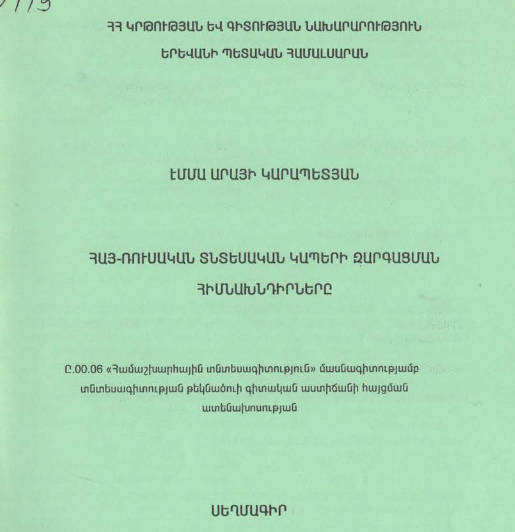Հայ-ռուսական տնտեսական կապերի զարգացման հիմնախնդիրները
