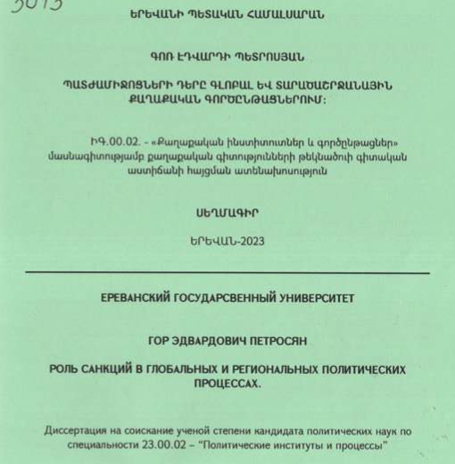 Պատժամիջոցների դերը գլոբալ և տարածաշրջանային քաղաքական գործընթացներում