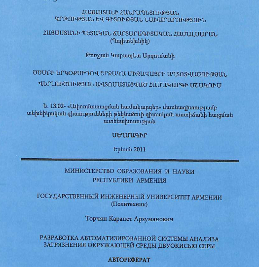 Разработка автоматизированной системы анализа загрязнения окружающей среды двуокисью серы