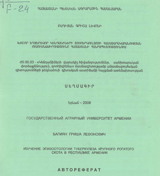 Խոշոր եղջերավոր կենդանիների տուբերկուլյոզի համաճարակաբանության ուսումնասիրությունը ՀՀ-ում
