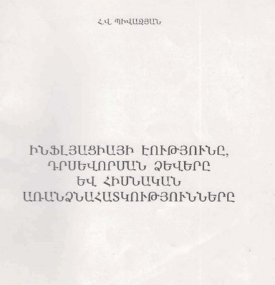 Ինֆլյացիայի էությունը դրսևորման ձևերը և առանձնահատկությունները