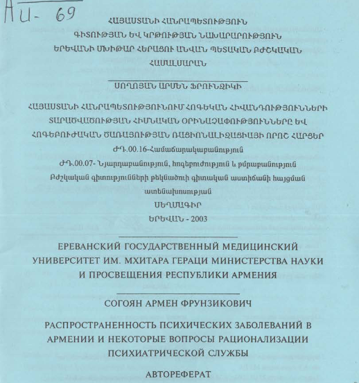 Հայաստանի Հանրապետությունում հիվանդությունների տարածվածության հիմնական օրինաչափությունները և հոգեբուժական ծառայության ռացիոնալիզացիայի որոշ հարցեր