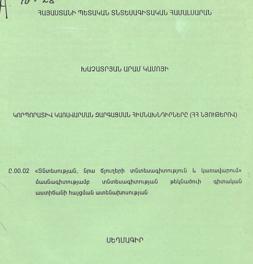 Կորպորատիվ կառավարման զարգացման հիմնախնդիրները (ՀՀ նյութերով)