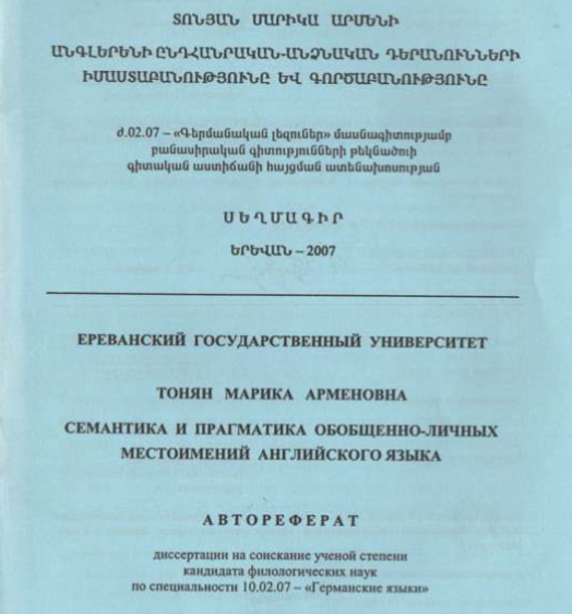 Семантика и прагматика обобщенно-личных местоимений английского языка