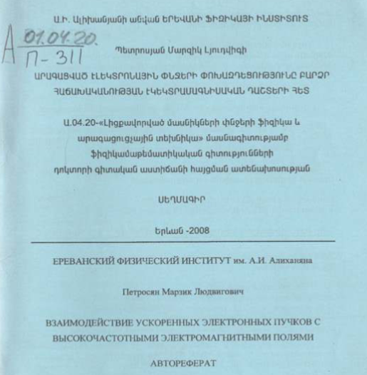 Взаимодействие ускоренных электронных пучков с высокочастотными электромагнитными полями 