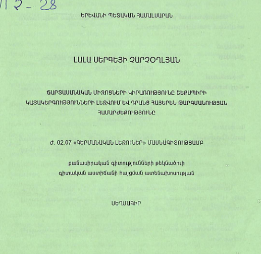 Ճարտասանական միջոցների կիրառությունը Շեքսպիրի կատակերգությունների լեզվում և դրանց հայերեն թարգմանության համարժեքությունը