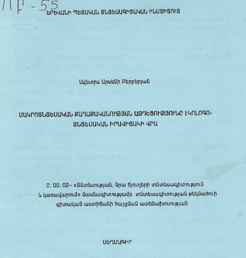 Մակրոտնտեսական քաղաքականության ազդեցությունը էկոլոգո-տնտեսական իրավիճակի վրա
