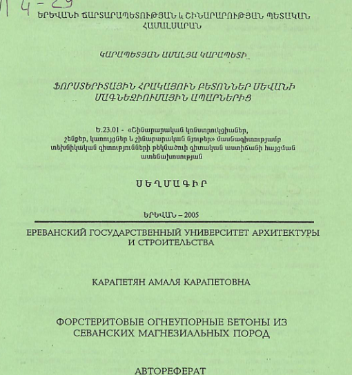 Ֆորստերիտային հրակայուն բետոններ Սևանի մագնեզիումային ապարներից