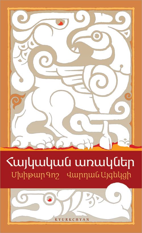 Հայկական առակներ (Գոշ Մ. Այգեկցի Վ.) - Գոշ Մխիթար