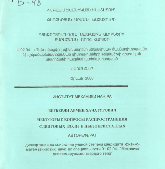 Некоторые вопросы распространения сдвиговых волн в пьезокристаллах