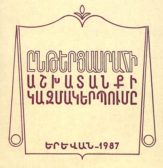 Ընթերցասրահի աշխատանքի կազմակերպումը: (Մեթոդական հանձնարարականներ)