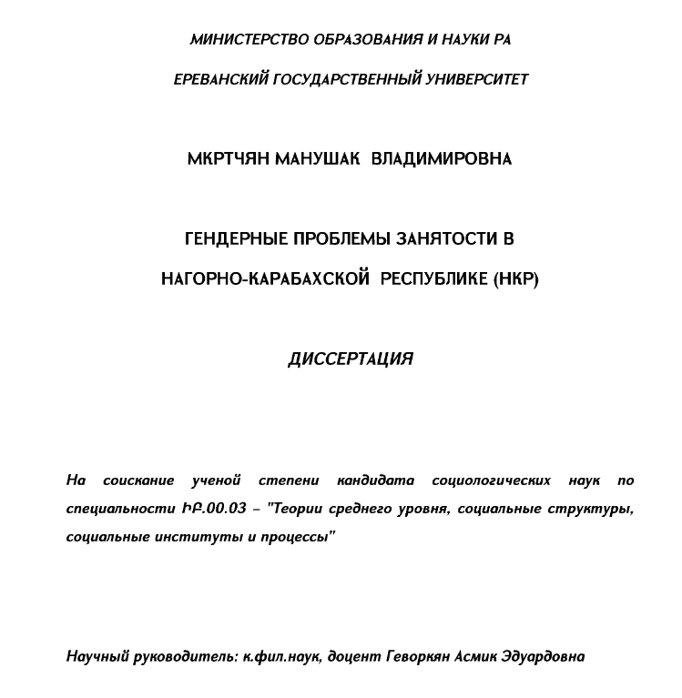 Гендерные проблемы занятости в Нагорно-Карабахской Республике (НКР)