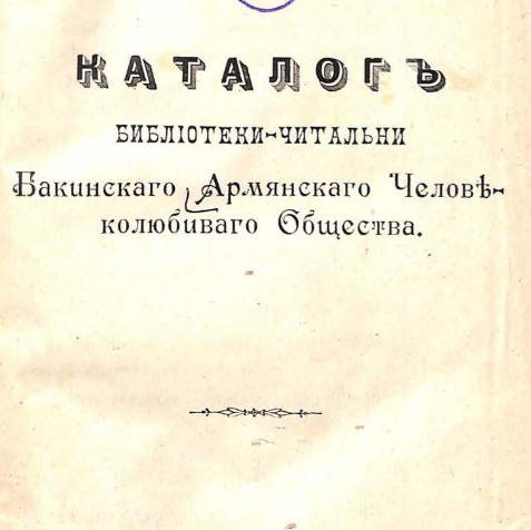Каталог библиотеки-читальни Бакинского Армянского Человеколюбивого Общества