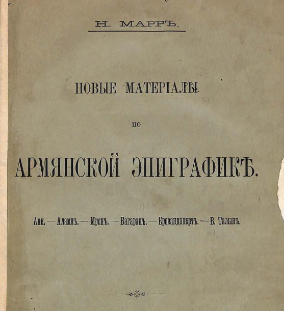 Новые материалы по армянской эпиграфике, Ани-Аламин - Мрен - Багаран - Еровандакерт - В. Талын