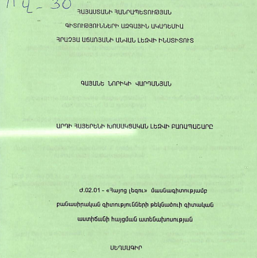 Արդի հայերենի խոսակցական լեզվի բառապաշարը
