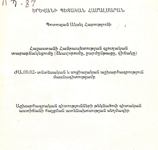 Հայաստանի Հանրապետության գյուղական տարաբնակեցումը (ձևավորումը, շարժընթացը, վիճակը)