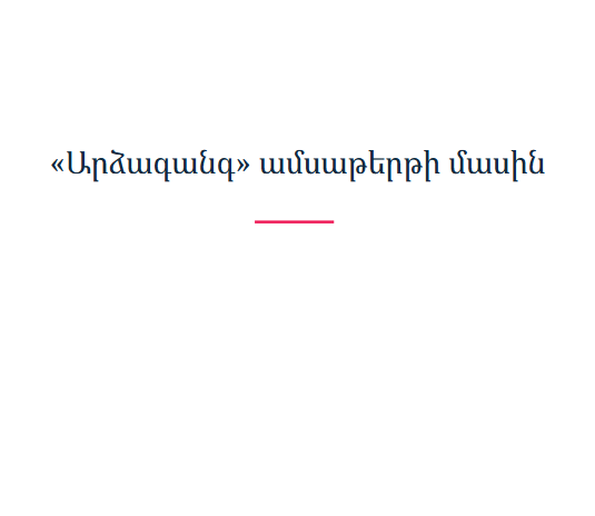 «Արձագանգ» ամսաթերթի մասին