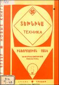 Նոր գրքեր: Տեխնիկա: (Ինֆորմացիոն ցանկ)=Новые книги: Техника: Информационный указатель