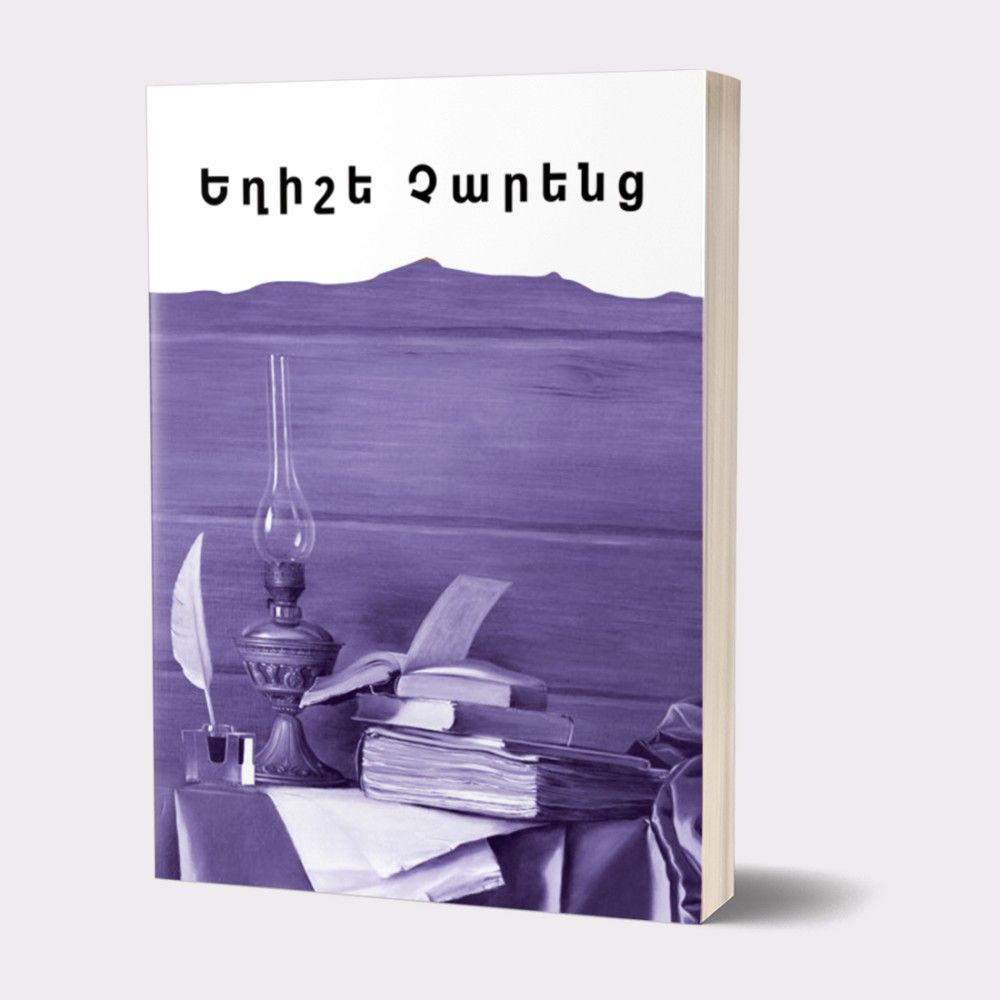 Իմ գրադարանը․ Եղիշե Չարենց. Ստեղծագործությունների ժողովածու - Չարենց Եղիշե