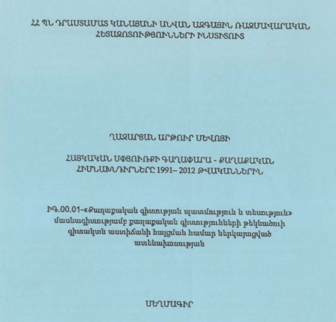 Հայկական սփյուռքի գաղափարա–քաղաքական հիմնախնդիրները 1991- 2012 թվականներին