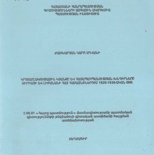 Կրթամշակութային կյանքը և հայապահպանության խնդիրները Սիրիայի և Լիբանանի հայ համայնքներում 1920-1930-ական թթ. 