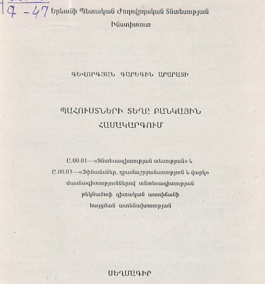 Պահուստների տեղը բանկային համակարգում