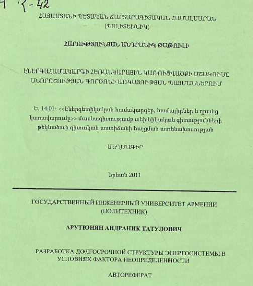 Էներգահամակարգի հեռանկարային կառուցվածքի մշակումը անորոշության գործոնի առկայության պայմաններում