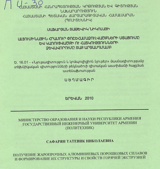 Ալյումինային հրամուր փոշեհամաձուլվածքների ստացումը և կառուցվածքի ու հատկությունների ձևավորումը տաք արտամղմամբ