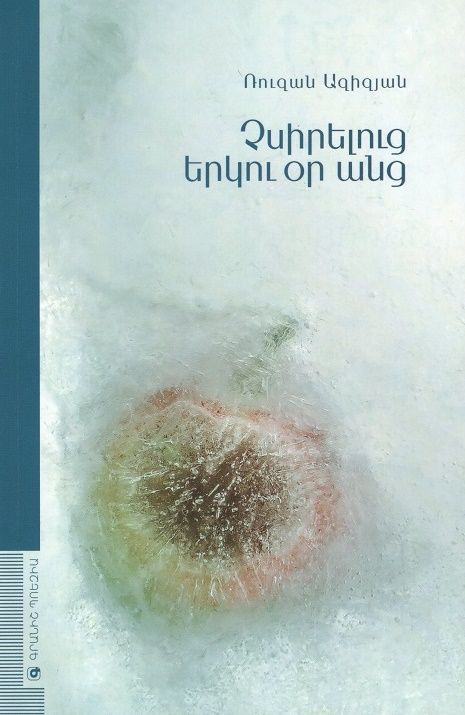 Չսիրելուց երկու օր անց - Ազիզյան Ռուզան